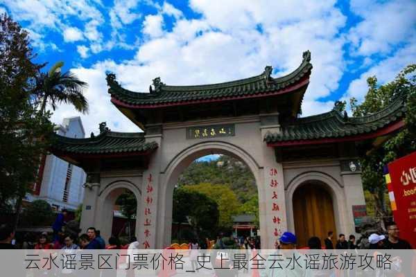 云水谣景区门票价格_史上最全云水谣旅游攻略