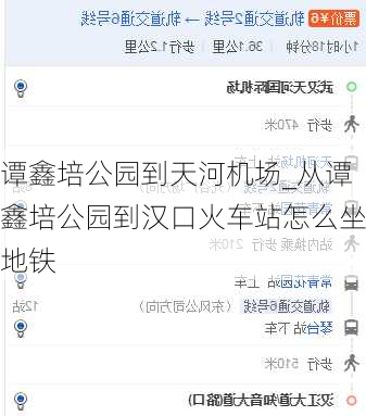 谭鑫培公园到天河机场_从谭鑫培公园到汉口火车站怎么坐地铁