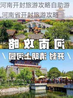 河南开封旅游攻略自助游,河南省开封旅游攻略