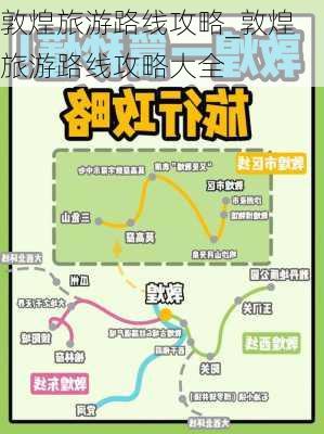 敦煌旅游路线攻略_敦煌旅游路线攻略大全