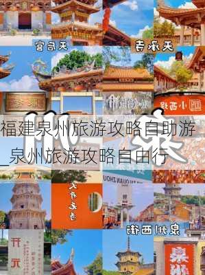 福建泉州旅游攻略自助游_泉州旅游攻略自由行