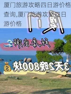 厦门旅游攻略四日游价格查询,厦门旅游攻略四日游价格