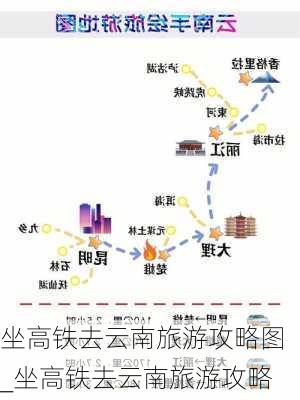 坐高铁去云南旅游攻略图_坐高铁去云南旅游攻略