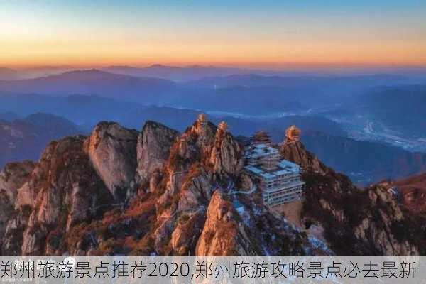 郑州旅游景点推荐2020,郑州旅游攻略景点必去最新