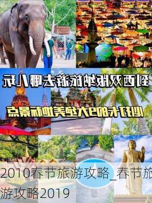 2010春节旅游攻略_春节旅游攻略2019