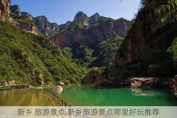 新乡 旅游景点,新乡旅游景点哪里好玩推荐