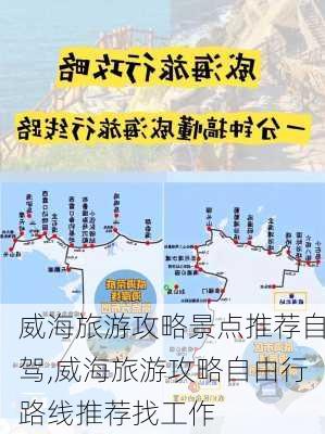 威海旅游攻略景点推荐自驾,威海旅游攻略自由行路线推荐找工作