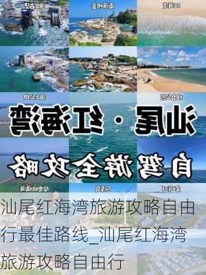 汕尾红海湾旅游攻略自由行最佳路线_汕尾红海湾旅游攻略自由行