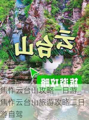 焦作云台山攻略一日游_焦作云台山旅游攻略二日游自驾