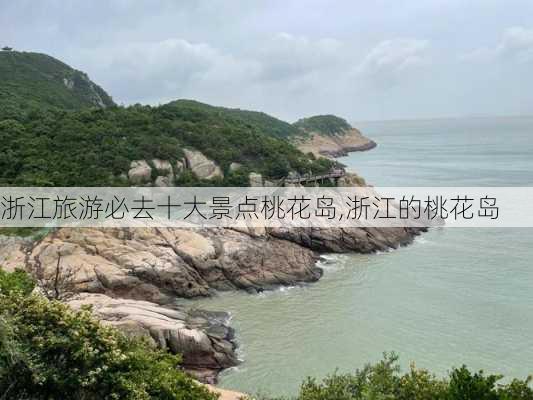 浙江旅游必去十大景点桃花岛,浙江的桃花岛