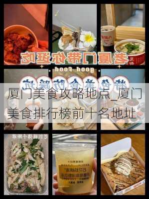 厦门美食攻略地点_厦门美食排行榜前十名地址