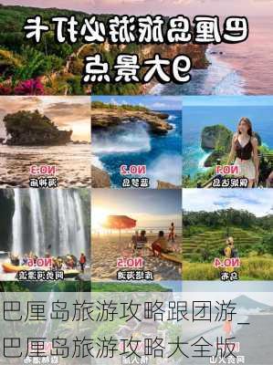 巴厘岛旅游攻略跟团游_巴厘岛旅游攻略大全版