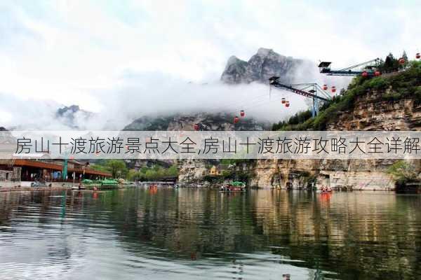 房山十渡旅游景点大全,房山十渡旅游攻略大全详解