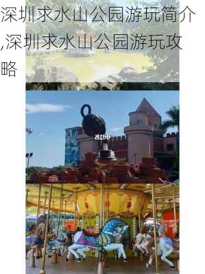 深圳求水山公园游玩简介,深圳求水山公园游玩攻略