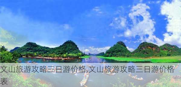 文山旅游攻略三日游价格,文山旅游攻略三日游价格表