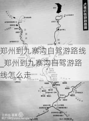 郑州到九寨沟自驾游路线_郑州到九寨沟自驾游路线怎么走