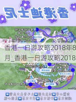 香港一日游攻略2018年8月_香港一日游攻略2018