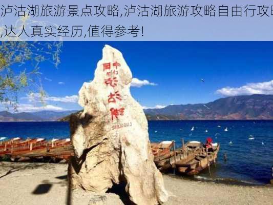 泸沽湖旅游景点攻略,泸沽湖旅游攻略自由行攻略,达人真实经历,值得参考!