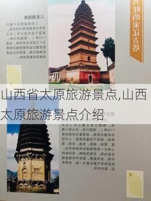 山西省太原旅游景点,山西太原旅游景点介绍