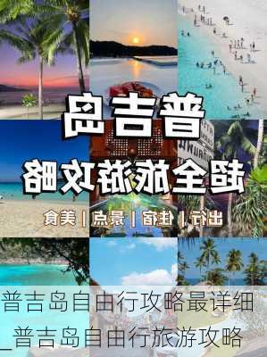 普吉岛自由行攻略最详细_普吉岛自由行旅游攻略