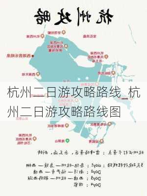 杭州二日游攻略路线_杭州二日游攻略路线图