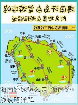 海南路线怎么走_海南路线攻略详解