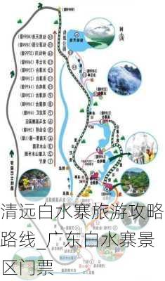 清远白水寨旅游攻略路线_广东白水寨景区门票