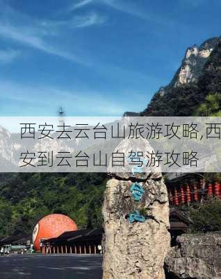 西安去云台山旅游攻略,西安到云台山自驾游攻略