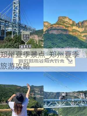 郑州夏季景点_郑州夏季旅游攻略