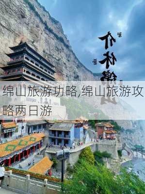 绵山旅游功略,绵山旅游攻略两日游