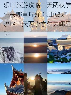 乐山旅游攻略三天两夜学生去哪里玩好,乐山旅游攻略三天两夜学生去哪里玩