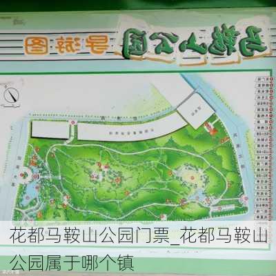 花都马鞍山公园门票_花都马鞍山公园属于哪个镇