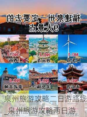 泉州旅游攻略二日游路线_泉州旅游攻略两日游