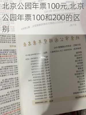 北京公园年票100元,北京公园年票100和200的区别