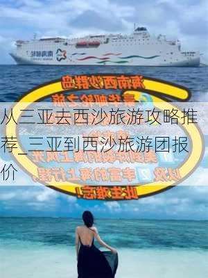 从三亚去西沙旅游攻略推荐_三亚到西沙旅游团报价