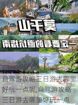 自驾游攻略三日游去哪里好玩一点呢,自驾游攻略三日游去哪里好玩一点