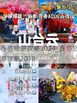 春节旅游攻略2024_春节旅游攻略2018