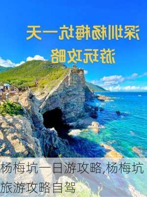 杨梅坑一日游攻略,杨梅坑旅游攻略自驾