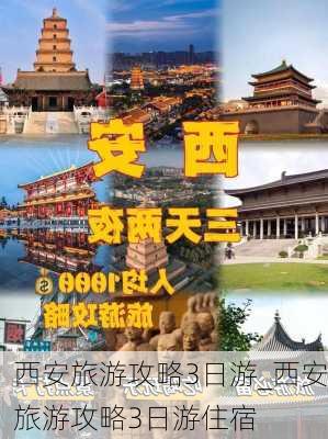 西安旅游攻略3日游_西安旅游攻略3日游住宿