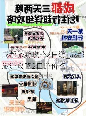 成都旅游攻略2日游_成都旅游攻略2日游价格