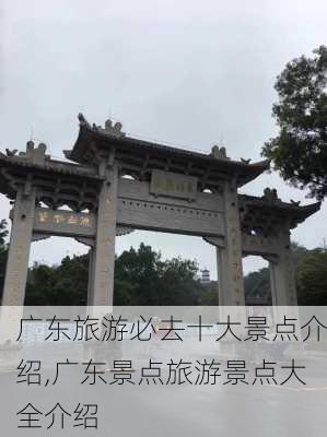 广东旅游必去十大景点介绍,广东景点旅游景点大全介绍