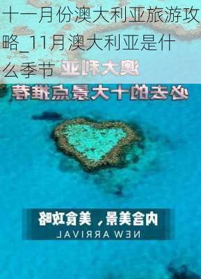 十一月份澳大利亚旅游攻略_11月澳大利亚是什么季节