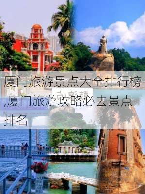 厦门旅游景点大全排行榜,厦门旅游攻略必去景点排名