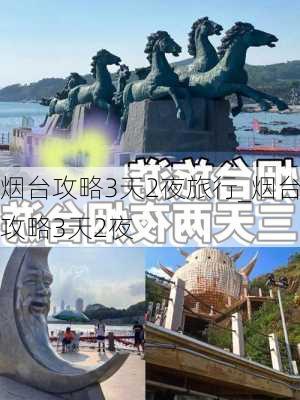 烟台攻略3天2夜旅行_烟台攻略3天2夜