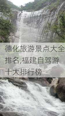 德化旅游景点大全排名,福建自驾游十大排行榜