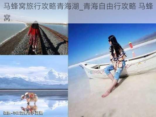 马蜂窝旅行攻略青海湖_青海自由行攻略 马蜂窝