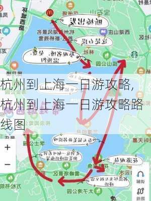 杭州到上海一日游攻略,杭州到上海一日游攻略路线图