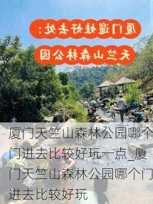 厦门天竺山森林公园哪个门进去比较好玩一点_厦门天竺山森林公园哪个门进去比较好玩