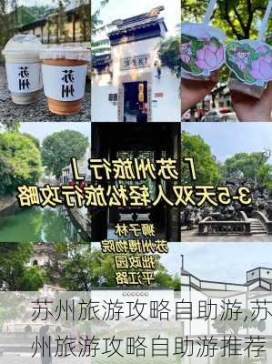 苏州旅游攻略自助游,苏州旅游攻略自助游推荐