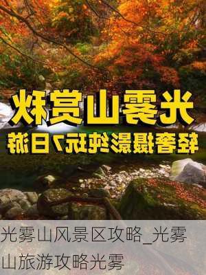 光雾山风景区攻略_光雾山旅游攻略光雾